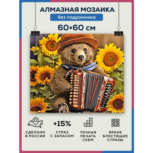 фото Алмазная мозаика 60x60 медведь гармошка без подрамника diamond canvas