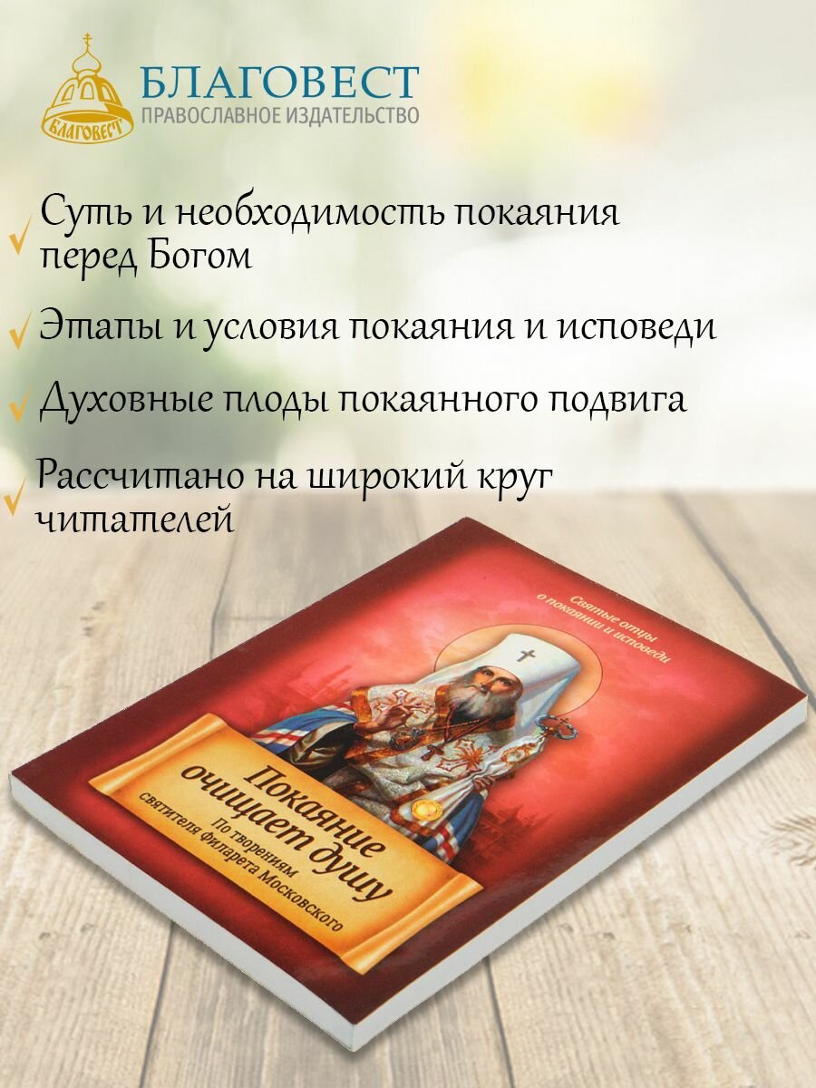 Покаяние очищает душу. По творениям святителя Филарета Московского - фото №2