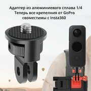 Insta360 ONE X3/X2/Pocket 3, Адаптер из алюминиевого сплава 1/4 невидимка