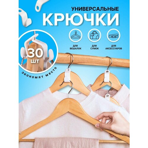 Крючки для вешалки набор 30 штук