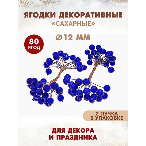 Ягодки декоративные сахарные для рукоделия 80 шт 530₽