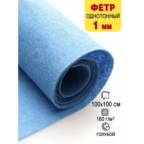 Фетр-войлок жесткий 1 мм для рукоделия 100х100 см 688₽