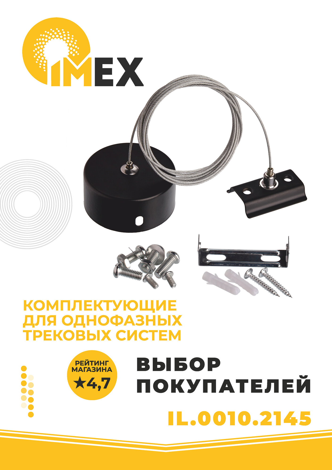 Подвес для однофазного трекового шинопровода 2 метра 220В IMEX IL.0010.2145 черный