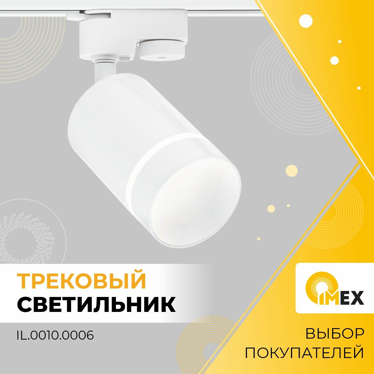 Трековый светодиодный светильник IMEX Arta - фото №2