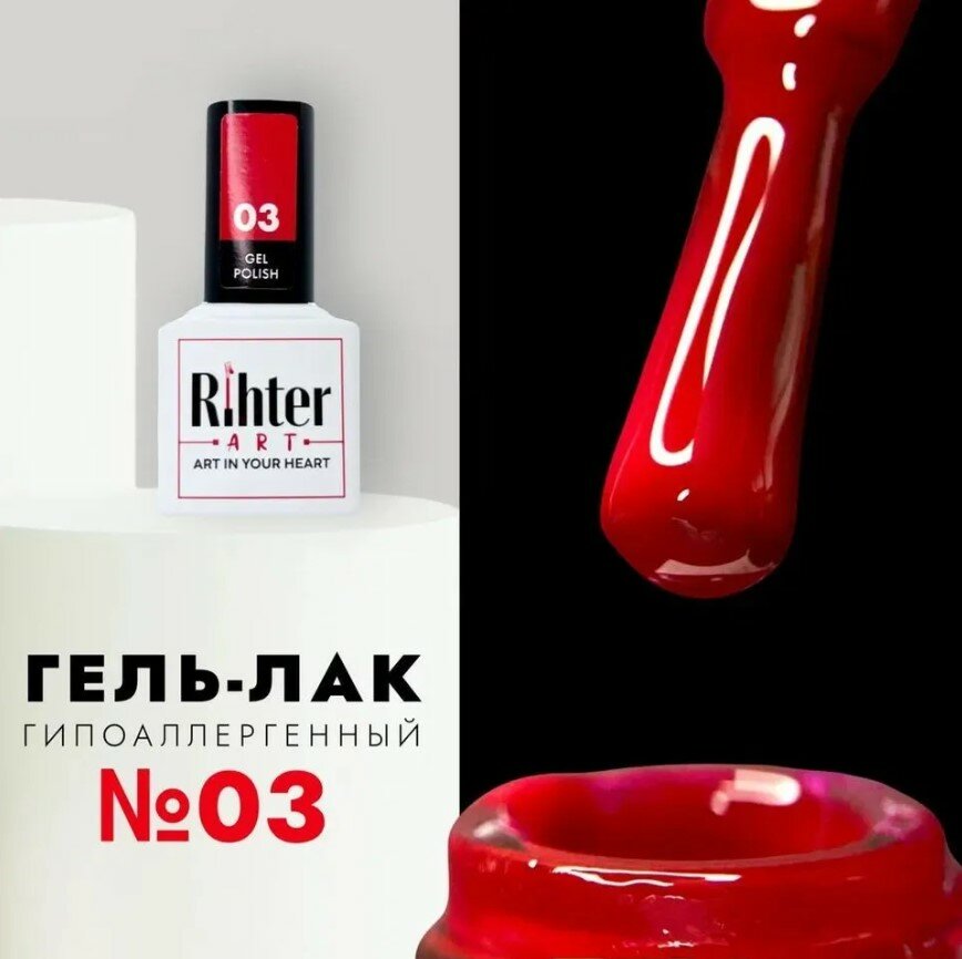 Гель лак для ногтей Rihter Art №03 темно-красный, гипоаллергенный, плотный рихтер АРТ (9 мл.)