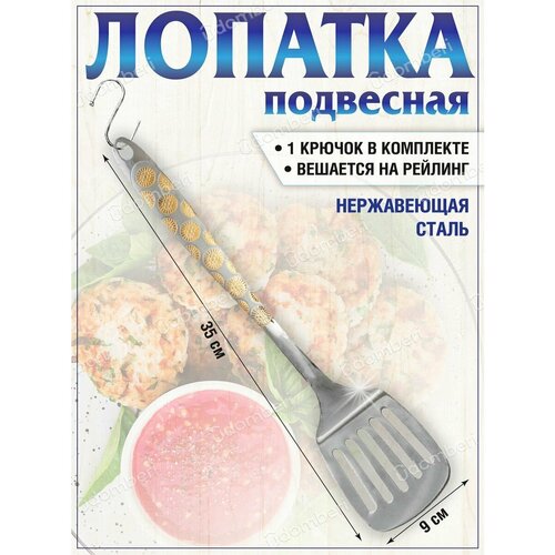 Лопатка кухонная поварская металлическая стальная нержавейка 461₽