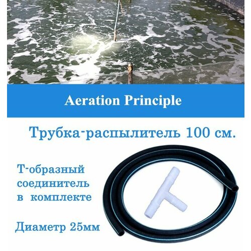 Аэратор-распылитель гибкий трубчатый для пруда и септика 25мм (1,0 п. м.)