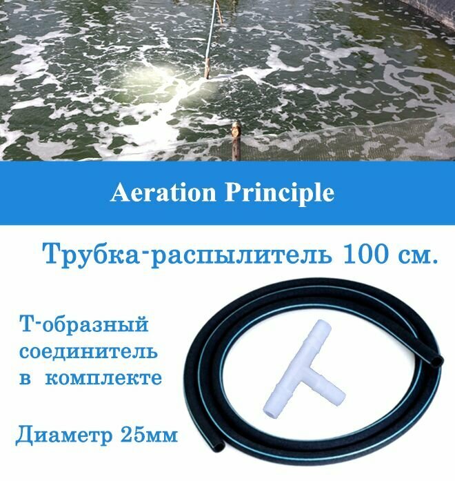 Аэратор-распылитель гибкий трубчатый для пруда и септика 25мм (1,0 п. м.)