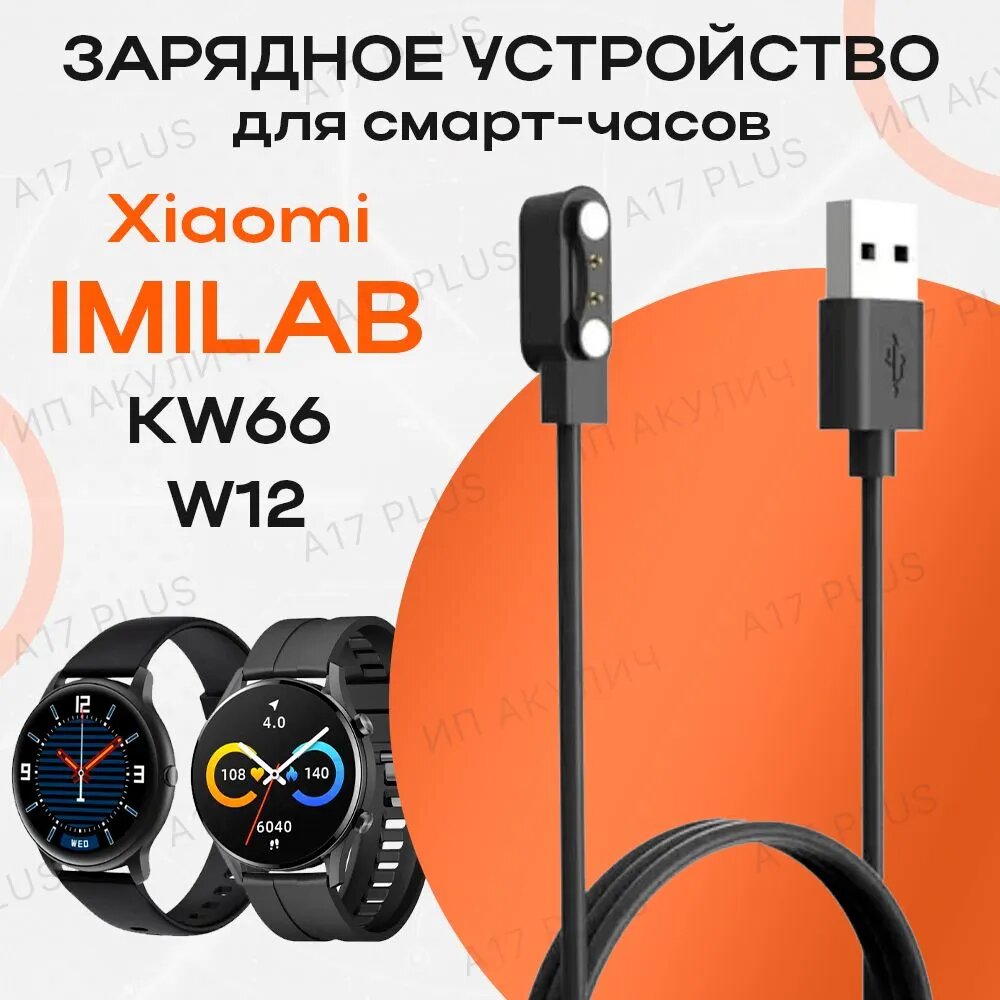 Зарядное устройство для смарт-часов Xiaomi IMILAB Smart Watch W12 / IMILAB KW66