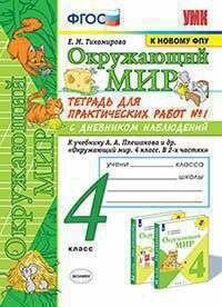 УМК ОКР. МИР. Тетрадь для практ. РАБ. С дневн. Набл. 4 класс