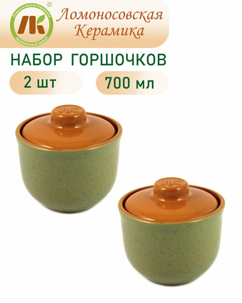 Набор 2-х Горшочков Ломоносовский 0,7л, зеленый