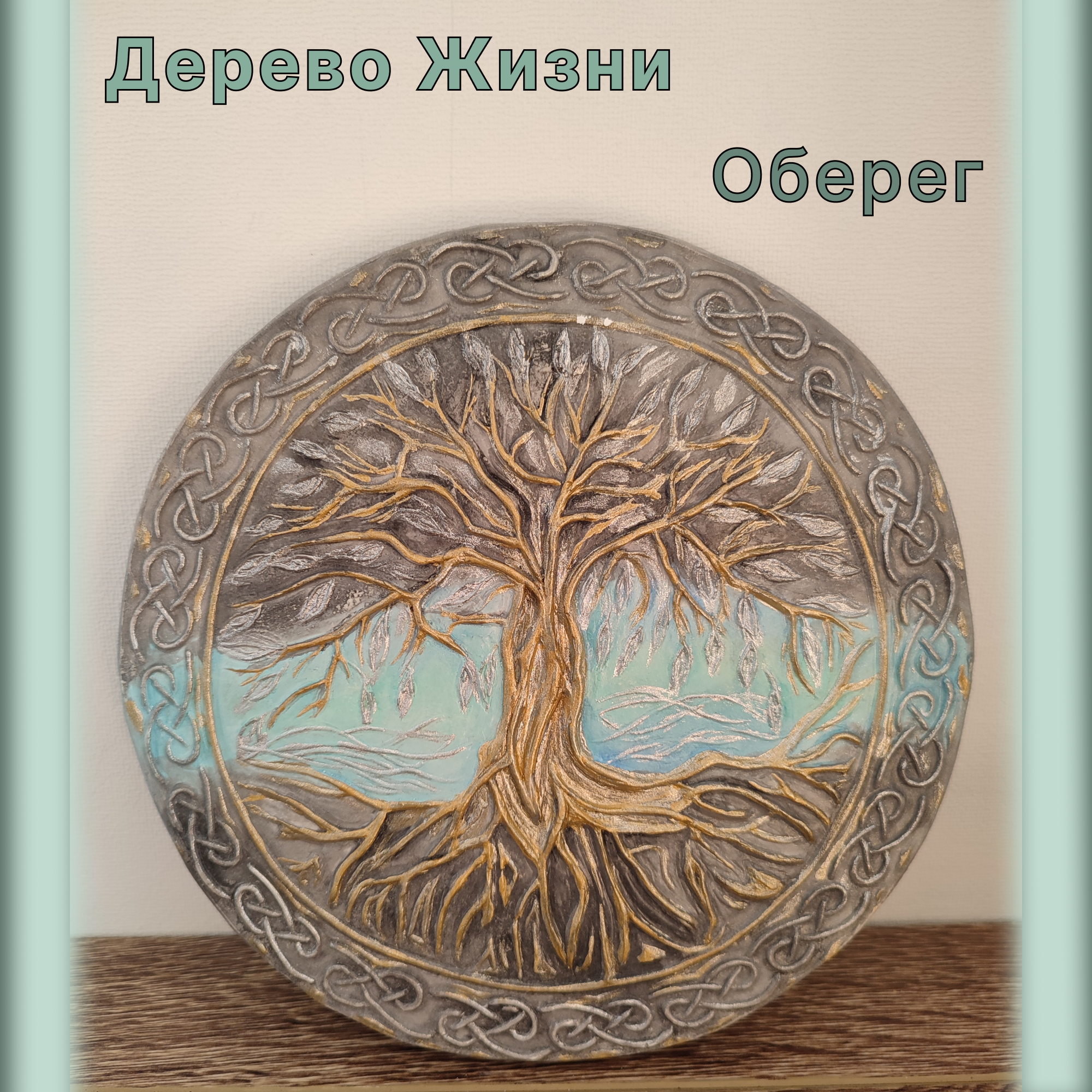 Панно на стену "Дерево Жизни". Оберег. Ручная работа.