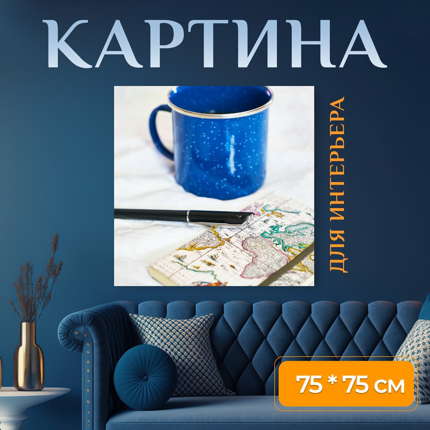 Картина на холсте "Чашка, синий, кофе" на подрамнике 75х75 см. для интерьера