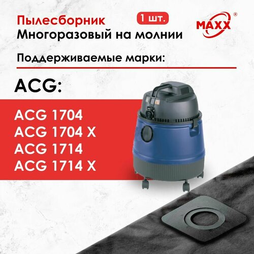 Мешок - пылесборник многоразовый на молнии для пылесоса ACG 1704, ACG 1714 мешок многоразовый для пылесоса acg 1529 acg 1540 acg 2408 acg 2708 acg 2718 acg 3308 acg 3408 acg 3418