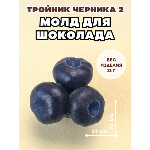 Молд силиконовый для шоколада и мыла Тройник черника 2