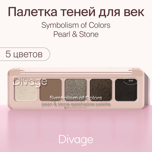 Divage Палетка теней для век Symbolism of Colors, тон Pearl&Stone