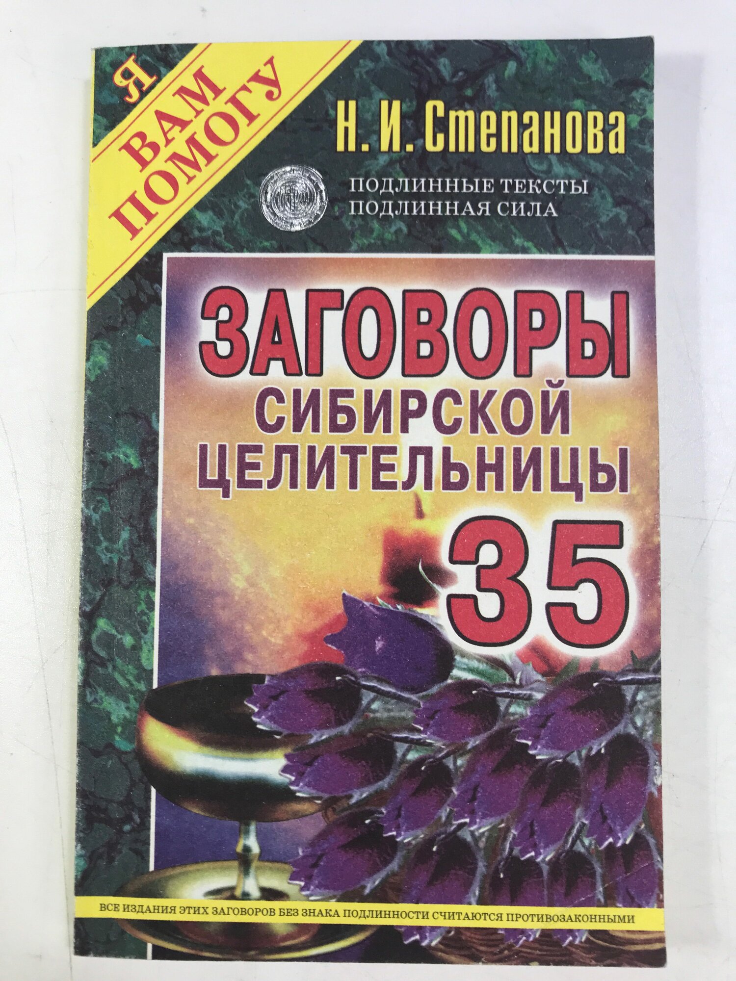 Степанова, Н. И. Заговоры сибирской целительницы. Выпуск 35