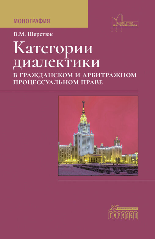 Книга "Категории диалектики в гражданском и арбитражном процессуальном праве" Издательство "Городец"