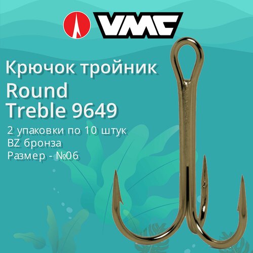 Крючки для рыбалки (тройник) VMC Round Treble 9649 BZ (бронза) №06 (2 упаковки по 10 штук)