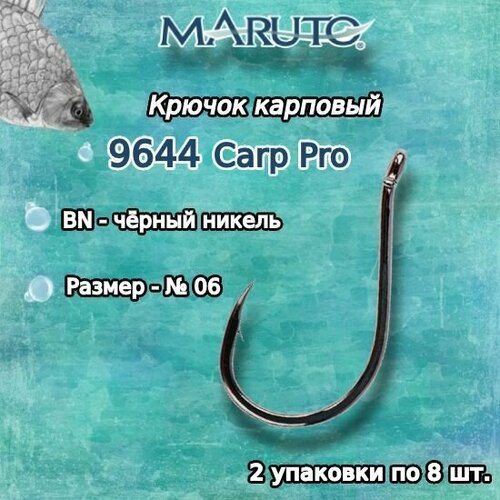 maruto крючок тройной тройник maruto round 1092r bn размер 8 10шт Крючки для рыбалки (карповые) Maruto серия Carp Pro 9644 BN №06 (2упк. по 8шт.)