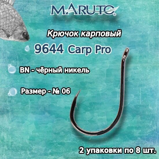 Крючки для рыбалки (карповые) Maruto серия Carp Pro 9644 BN №06 (2упк. по 8шт.)