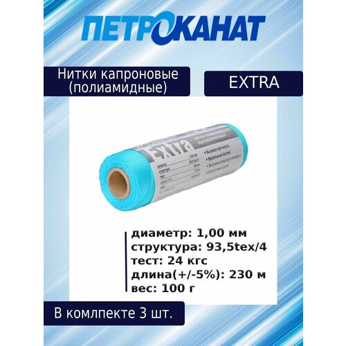 Нитки капроновые (полиамидные) Петроканат Extra, 100 г. 93,5tex*4 (1,00 мм), 230 м, синие, в комплекте 3 шт
