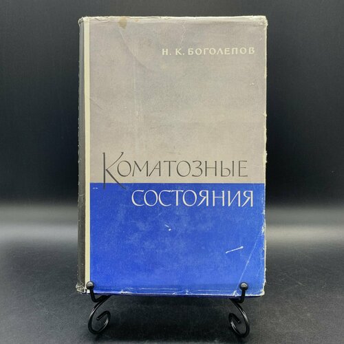 Книга "Коматозные состояния", Н. К. Боголепов
