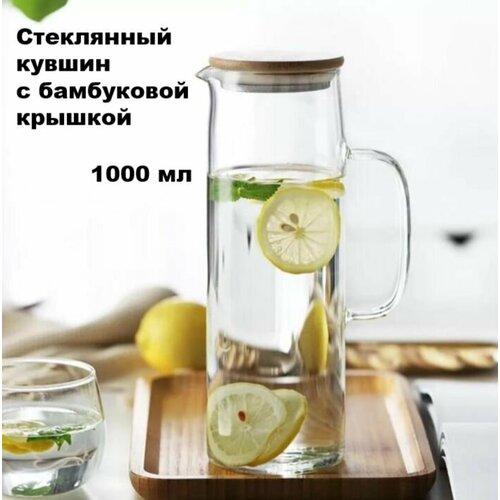 Кувшин стеклянный с бамбуковой крышкой 1000 мл 999₽
