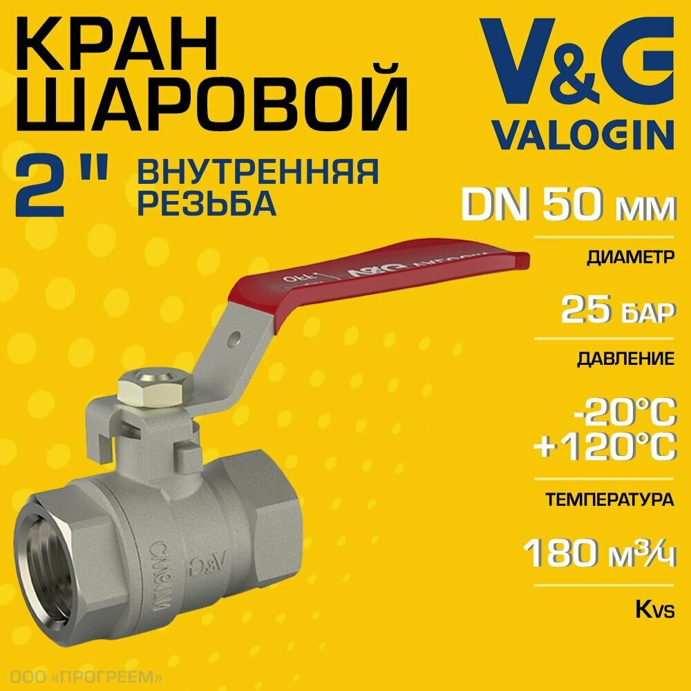 Кран шаровой 2" ВР прямой V&G VALOGIN Optima с ручкой-рычагом / Латунная запорная арматура ДУ 50 для системы отопления горячего водоснабжения обвязки бойлера и др VG-102206