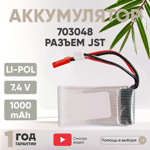 Аккумуляторная батарея (АКБ, аккумулятор) 703048, разъем JST, 1000мАч, 7.4В, Li-Pol аккумулятор li pol 7 4v 903462 1500mah разъем jst