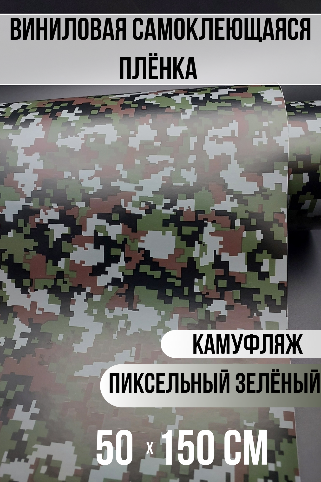Самоклеющаяся пленка под камуфляж зеленый пиксель 50х150см
