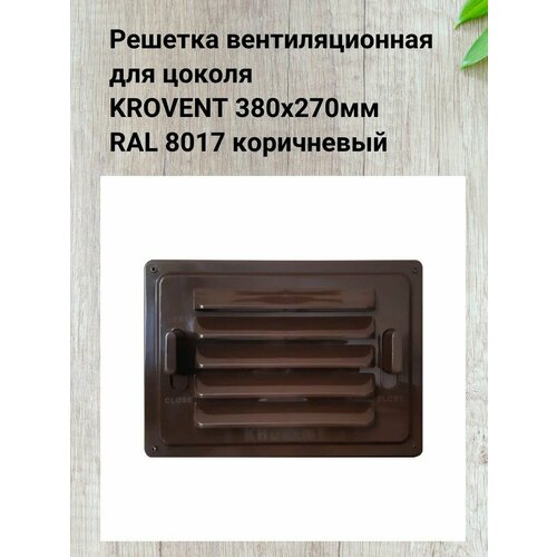 Вентиляционная регулируемая решетка для цоколя KROVENT 2шт.