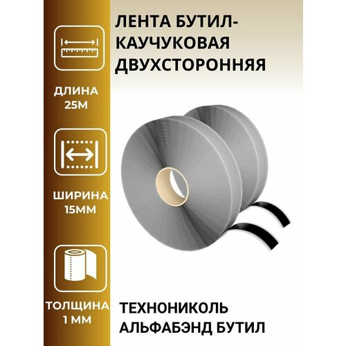 Лента бутил-каучуковая двухсторонняя Технониколь Альфабэнд бутил 25м15мм 2шт 1590₽