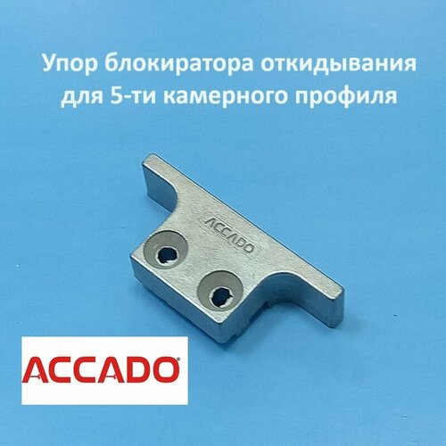 Accado Упор блокиратора для 5-ти камерного профиля kale 9 мм упор блокиратора откидывания