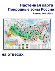 Атлас-принт Россия - природные зоны настенная карта / на рейках/ размер100х70