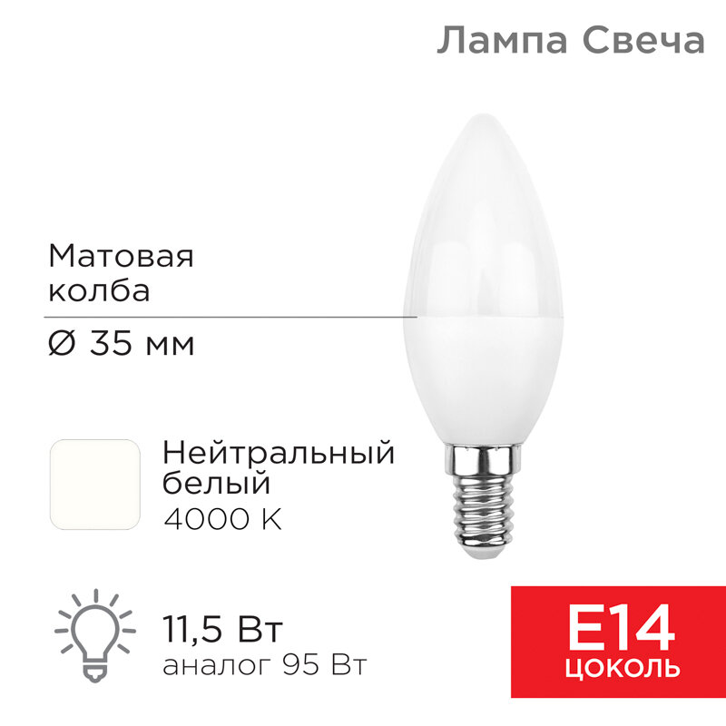 Лампа светодиодная E14 свеча/CN, 11.5Вт, 4000K / белый, 1093лм, REXANT (604-028)