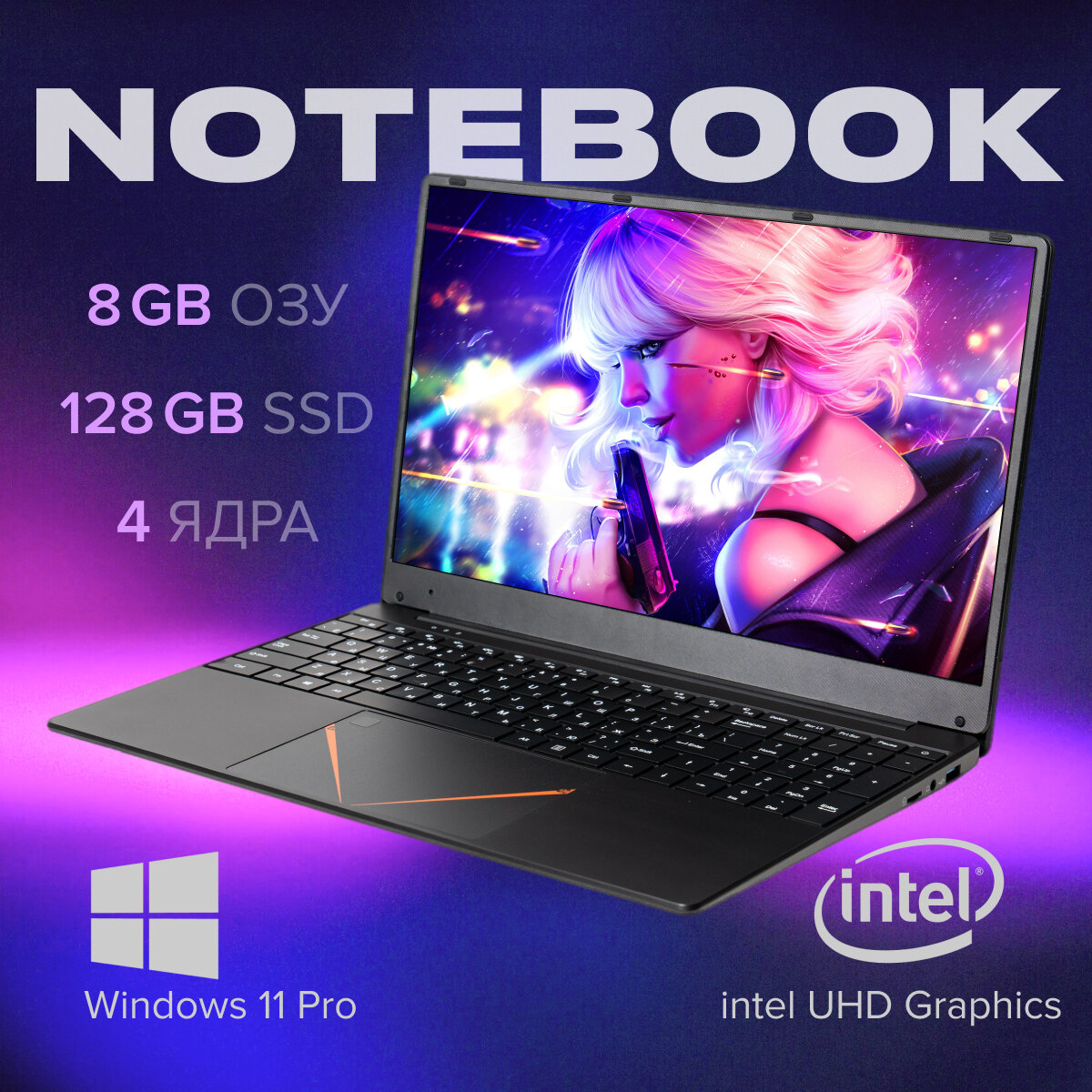 15,6 ноутбук RGB Intel N95 (до 3.4 GHz, 4 ядра), RAM 8 GB, SSD 128 GB, Intel UHD Graphics, RGB клавиатура, Windows 11 Pro