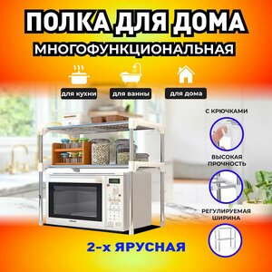 Подставка для микроволновки / Стеллаж / Полка для кухни, 1 штука