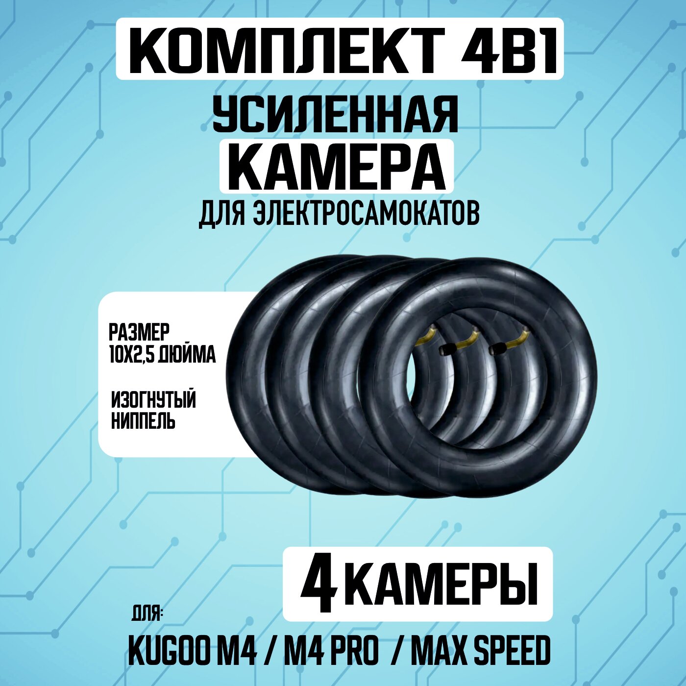 Комплект камер для самоката Kugoo M4 10х2,5", 4 штуки