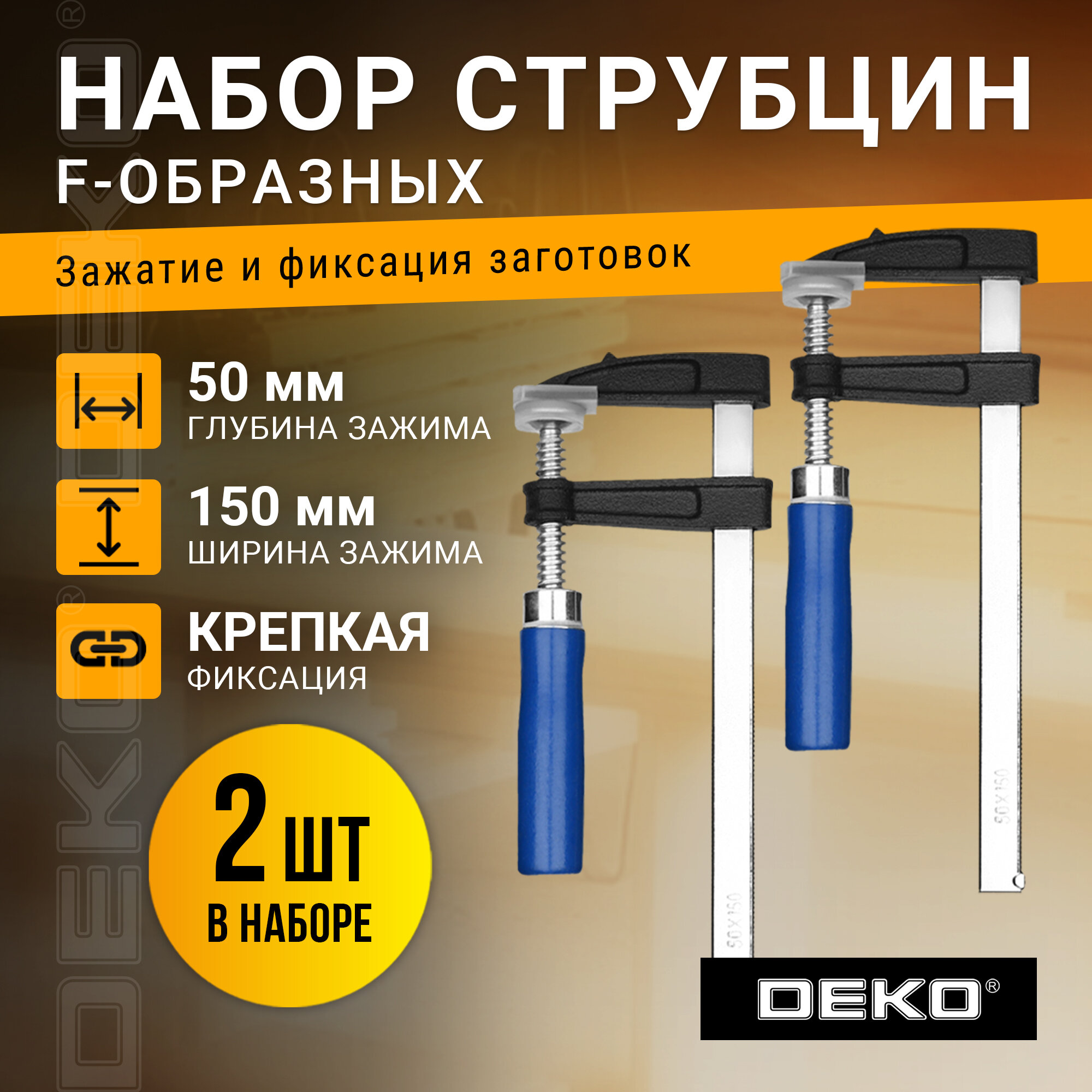 Струбцина F-образная 50/150 мм DEKO FCL50/150-2, комплект из 2 штук