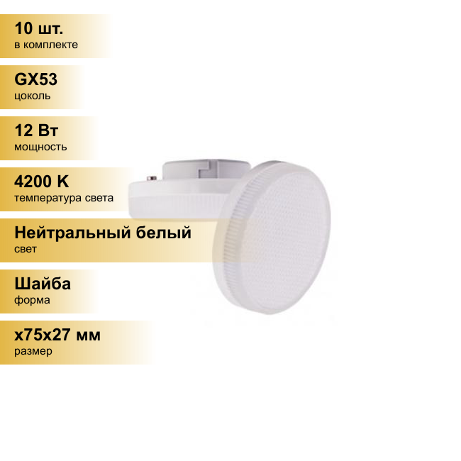 (10 шт.) Светодиодная лампочка Ecola GX53 св/д 12W 4200K 4K 27x75 матов. Premium T5UV12ELC Нейтральный белый. Цоколь GX53