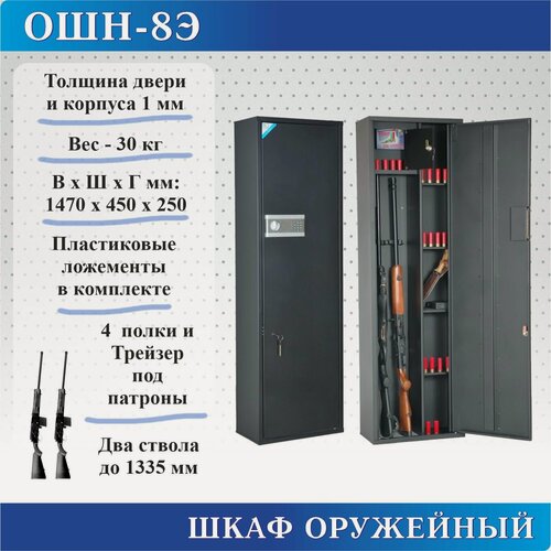 Изображение товара Шкаф оружейный ОШН-8Э