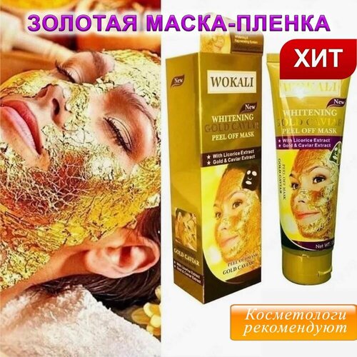 Золотая отшелушивающая маска-пленка Whitening Gold Caviar Peel Mask Wokali 667₽