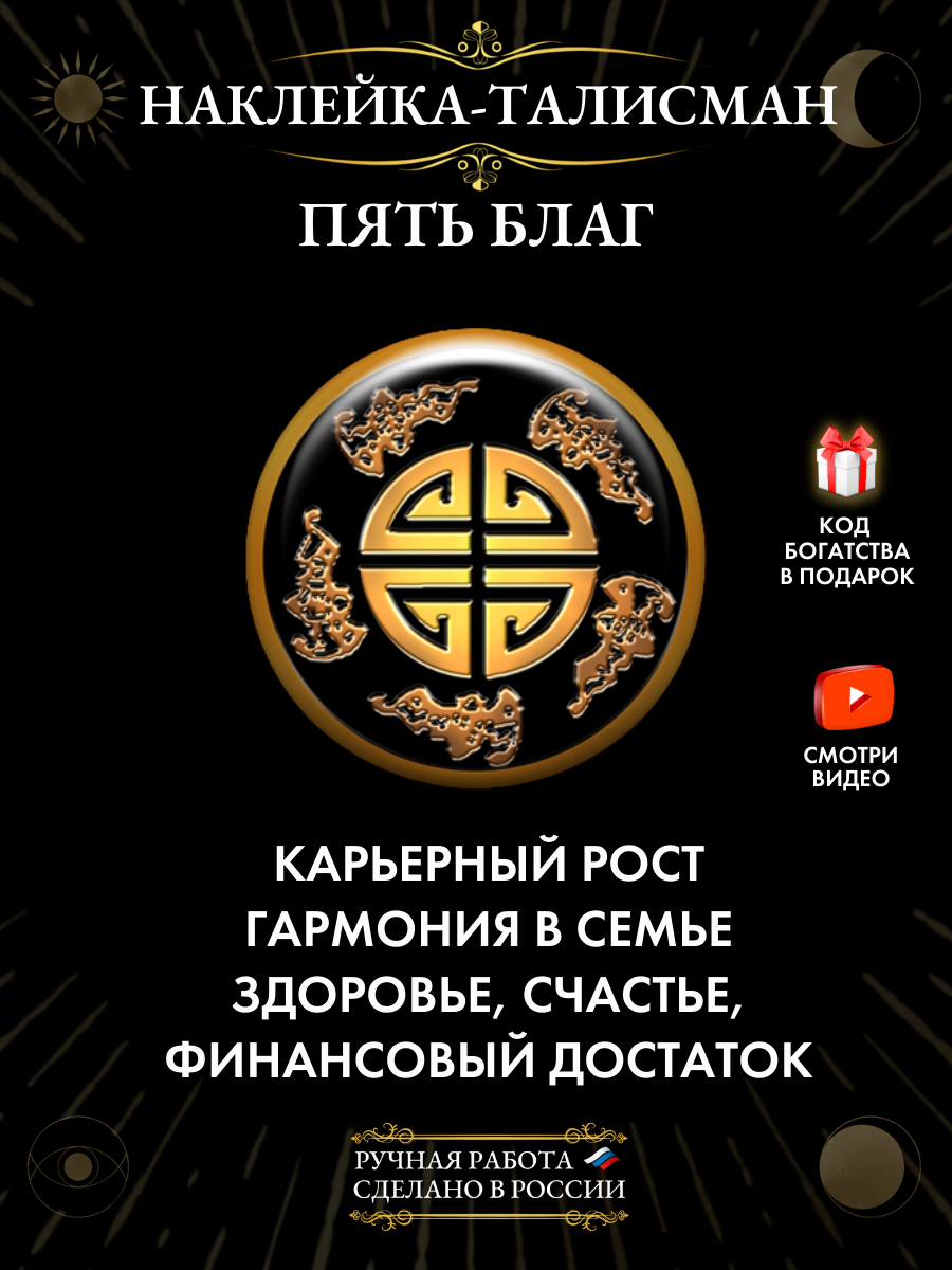 "Символ пяти благ" - талисман-наклейка для привлечения удачи и исполнения желаний