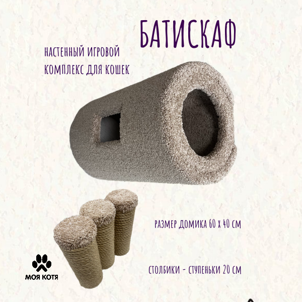 Настенный комплекс для кошек Моя Котя "Батискаф" бежевый с джутовым канатом