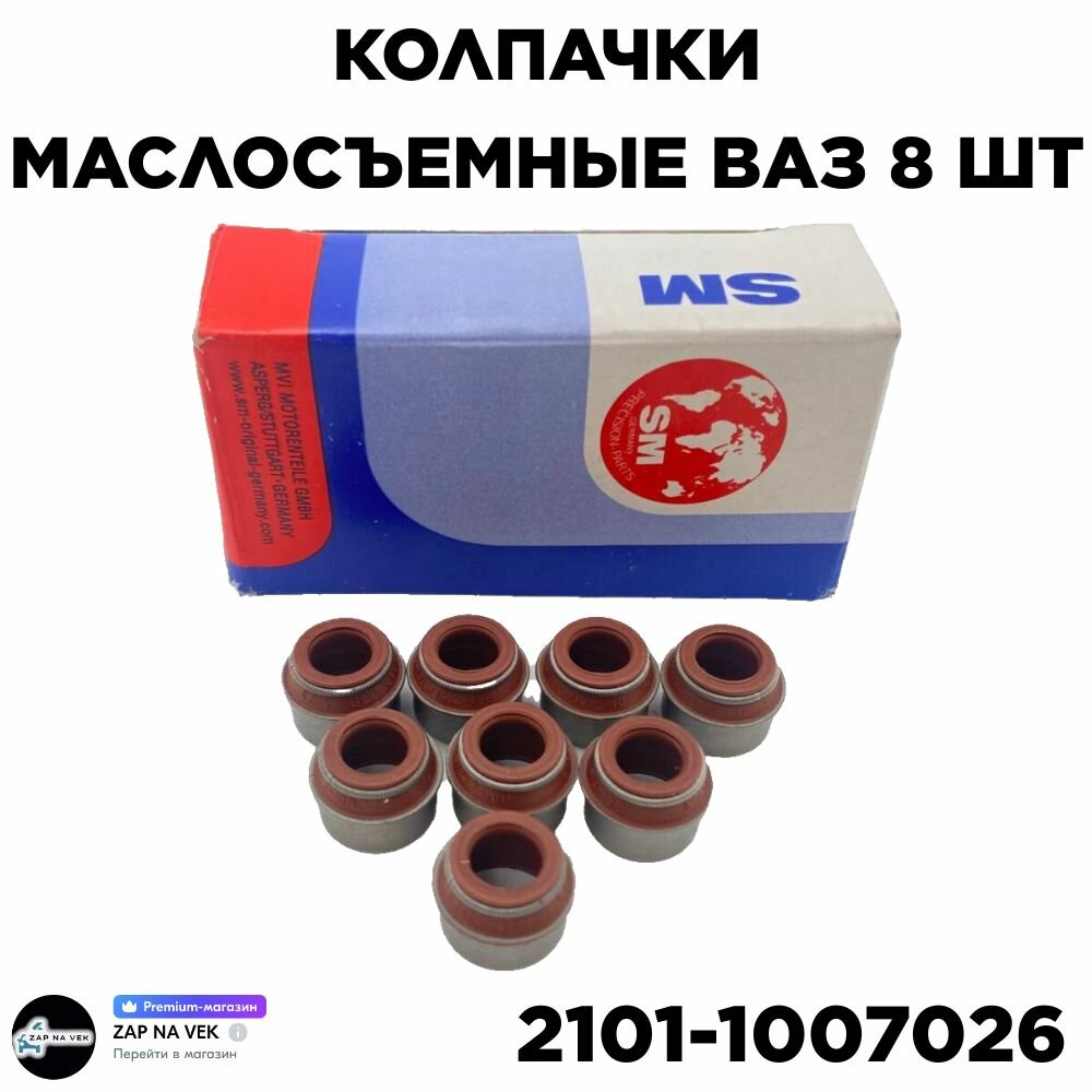 Колпачки маслосъемные ВАЗ 2101-2109 8 шт. 2101-1007026 SM 91-2801 - арт. sm_91-2801 — фото 1