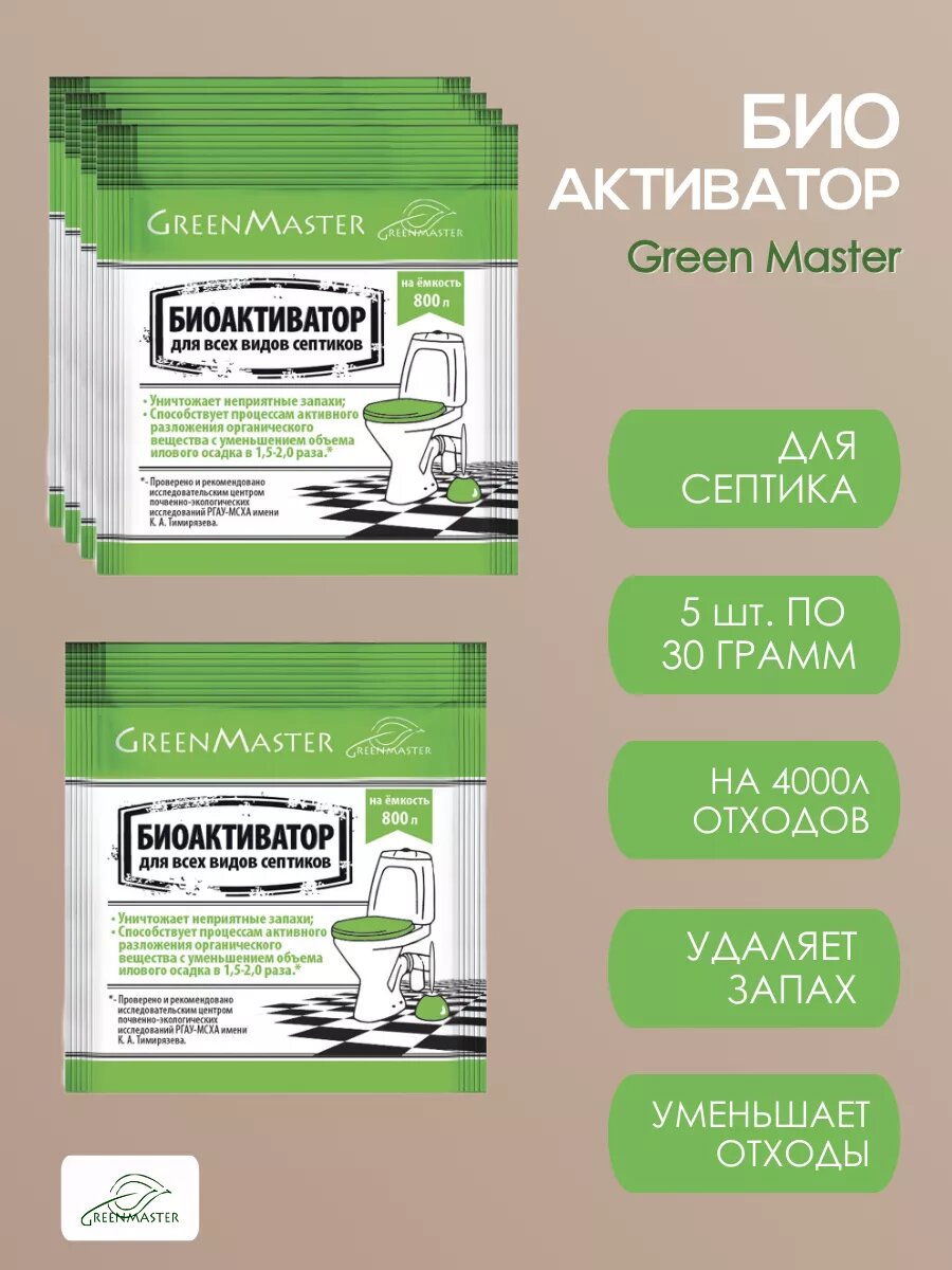 Биоактиватор септиков Greenmaster почвенные микроорганизмы для всех типов септиков 30 г 5 шт
