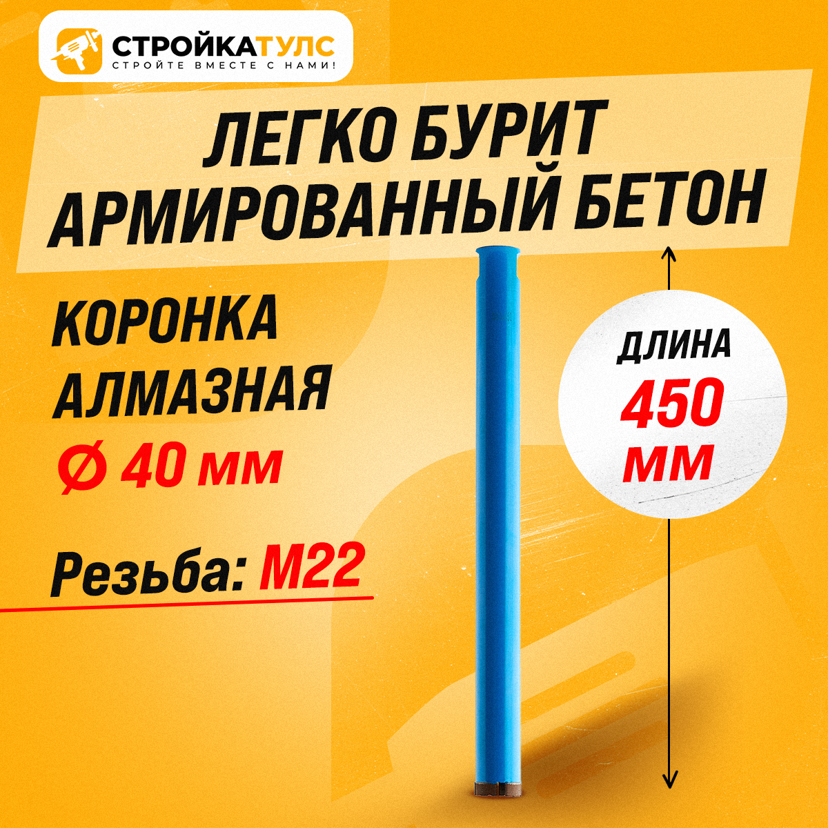 Коронка алмазная М22 40*450 мм по бетону, кирпичу для сухого и мокрого бурения