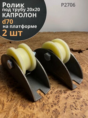Изображение товара Ролик на платформе Р2706, d 70 мм, под трубу 20*20, 2 шт.