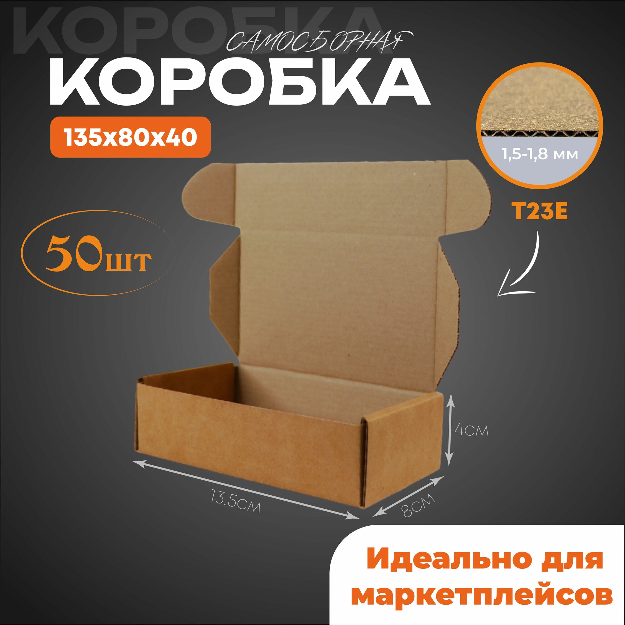 Коробка картонная самосборная 135х80х40 мм, 50шт